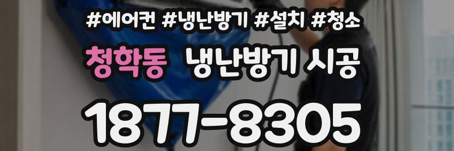 청학동 냉난방기 시공