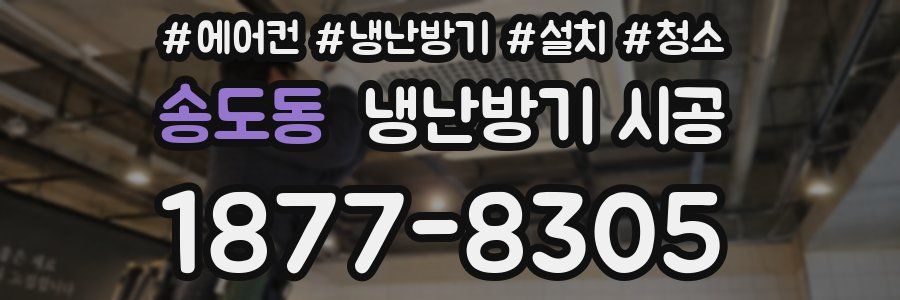송도동 냉난방기 시공
