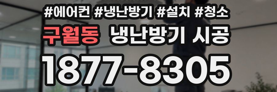 구월동 냉난방기 시공