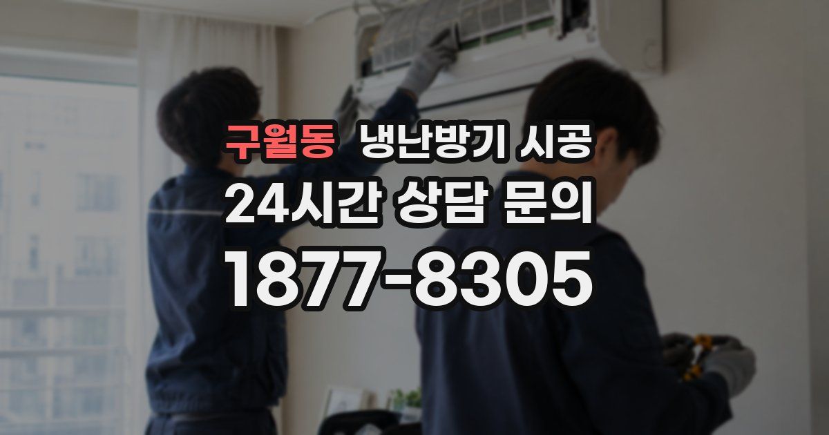 구월동 냉난방기 시공
