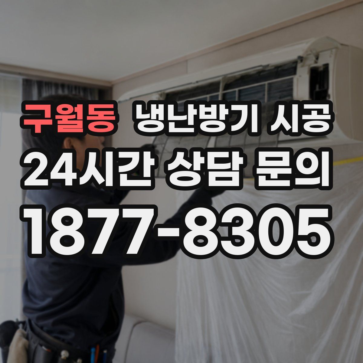 구월동 냉난방기 시공