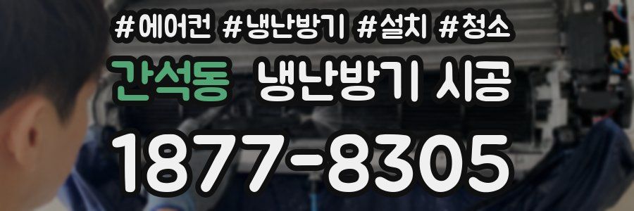 간석동 냉난방기 시공