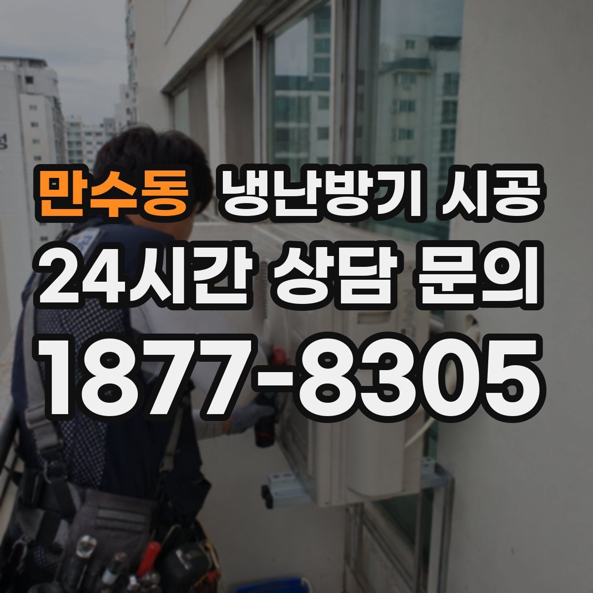 만수동 냉난방기 시공
