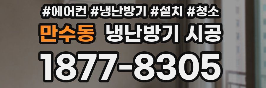 만수동 냉난방기 시공