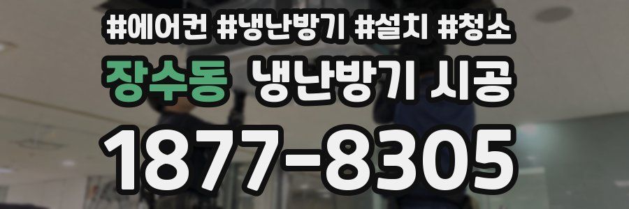 장수동 냉난방기 시공