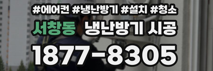 서창동 냉난방기 시공