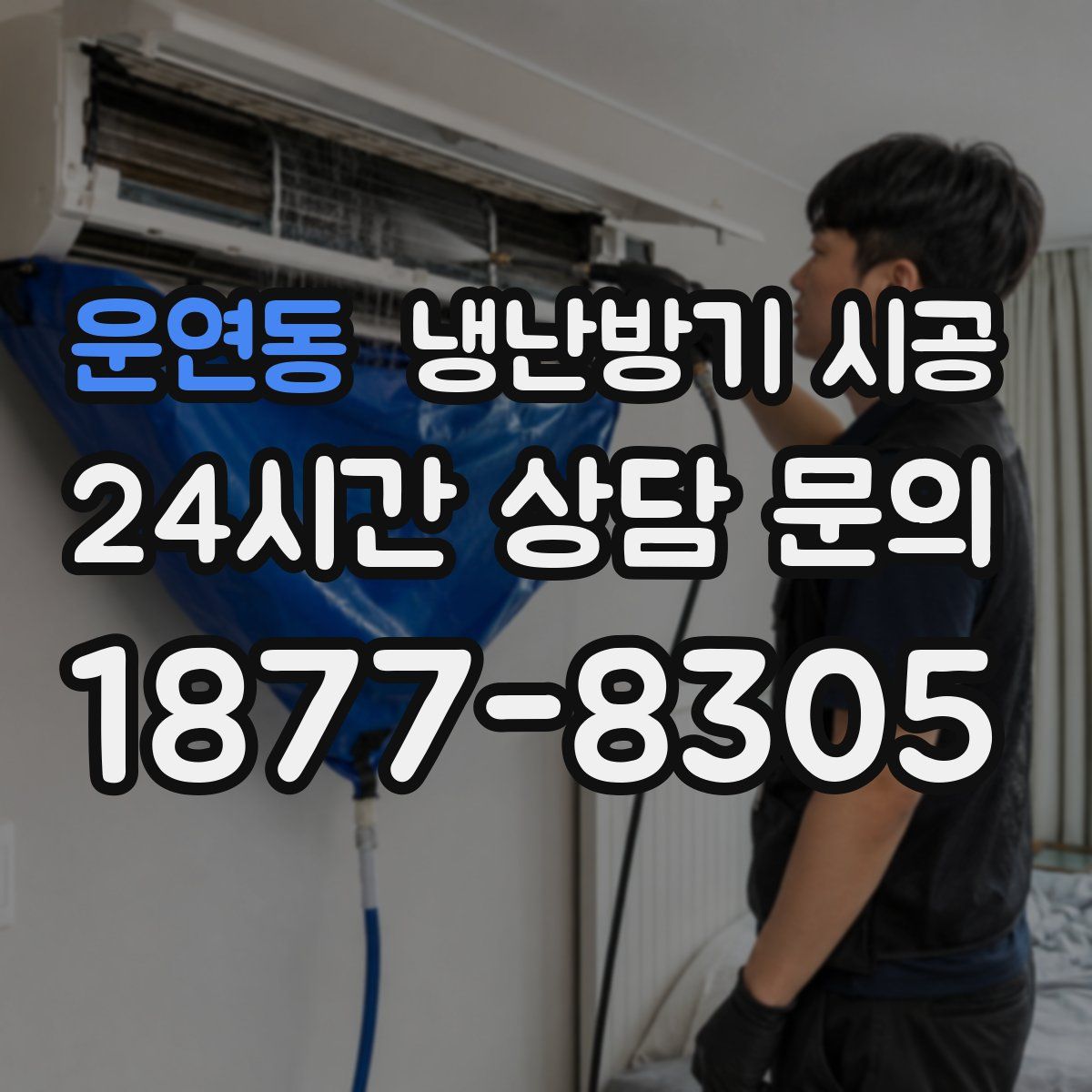 운연동 냉난방기 시공
