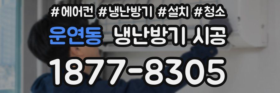운연동 냉난방기 시공