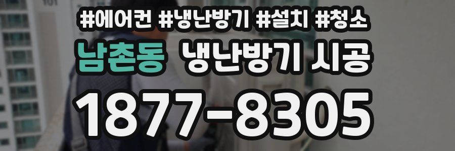 남촌동 냉난방기 시공