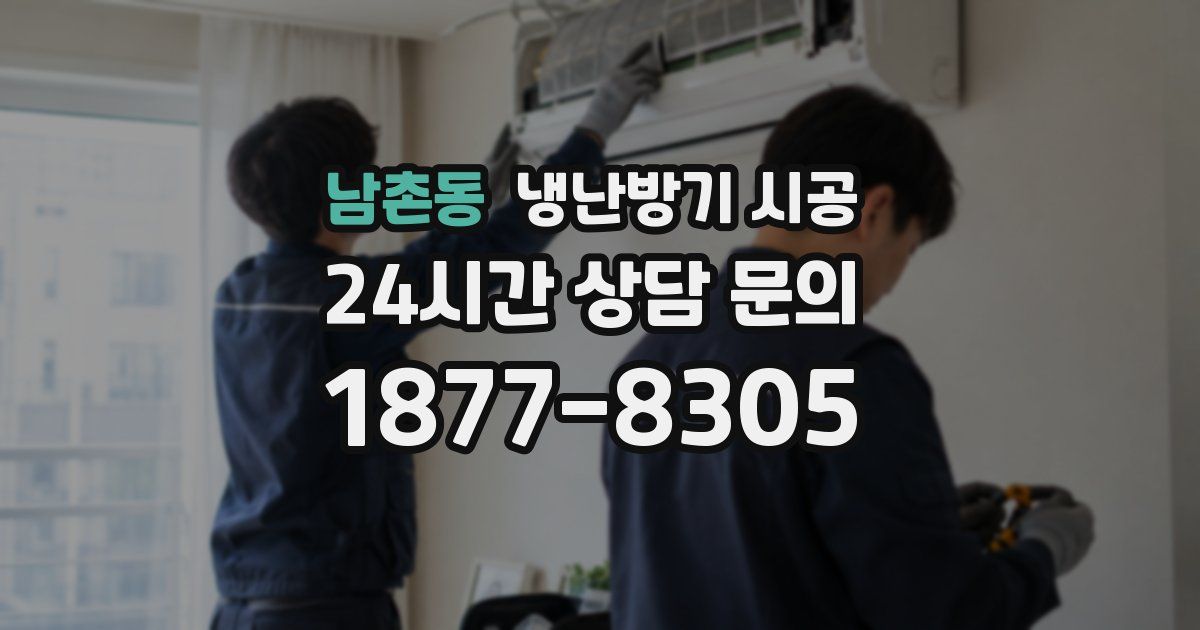 남촌동 냉난방기 시공