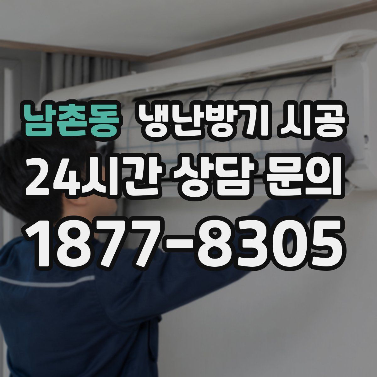 남촌동 냉난방기 시공