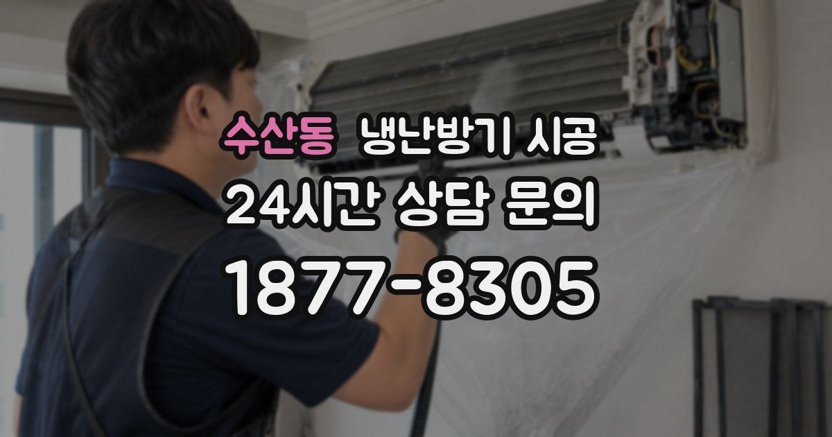 수산동 냉난방기 시공