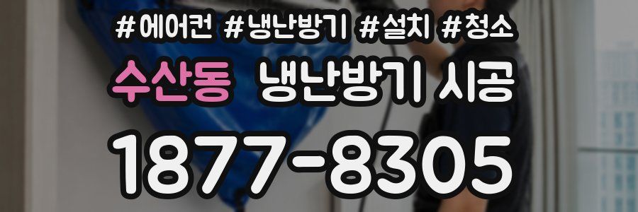 수산동 냉난방기 시공
