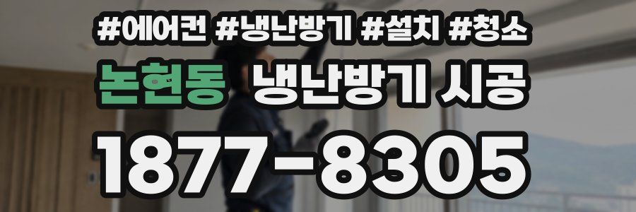 논현동 냉난방기 시공