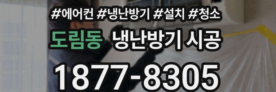 도림동 냉난방기 시공