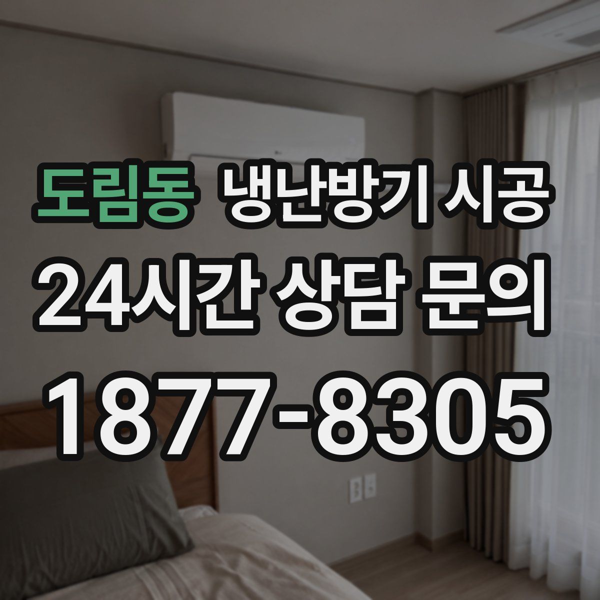 도림동 냉난방기 시공