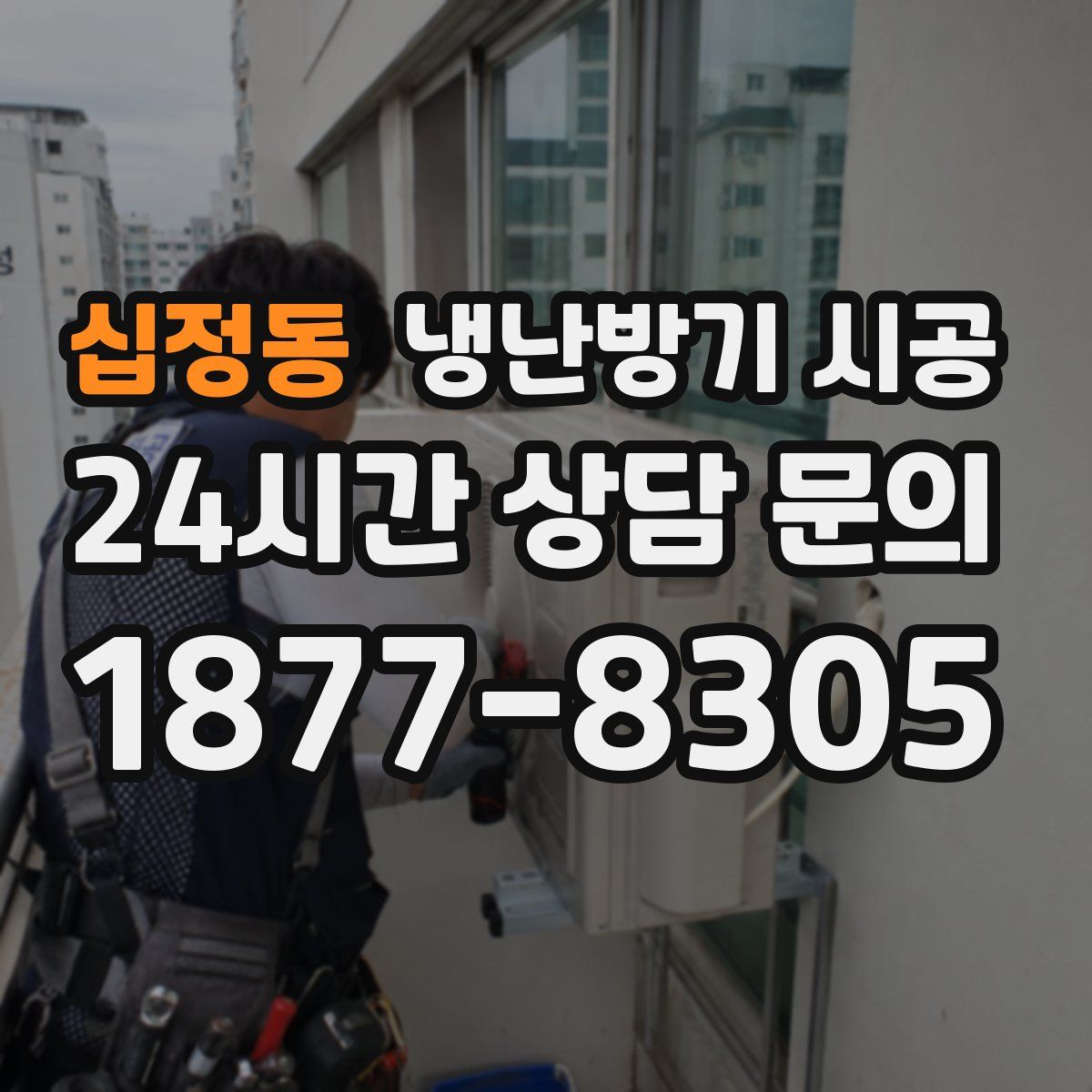 십정동 냉난방기 시공