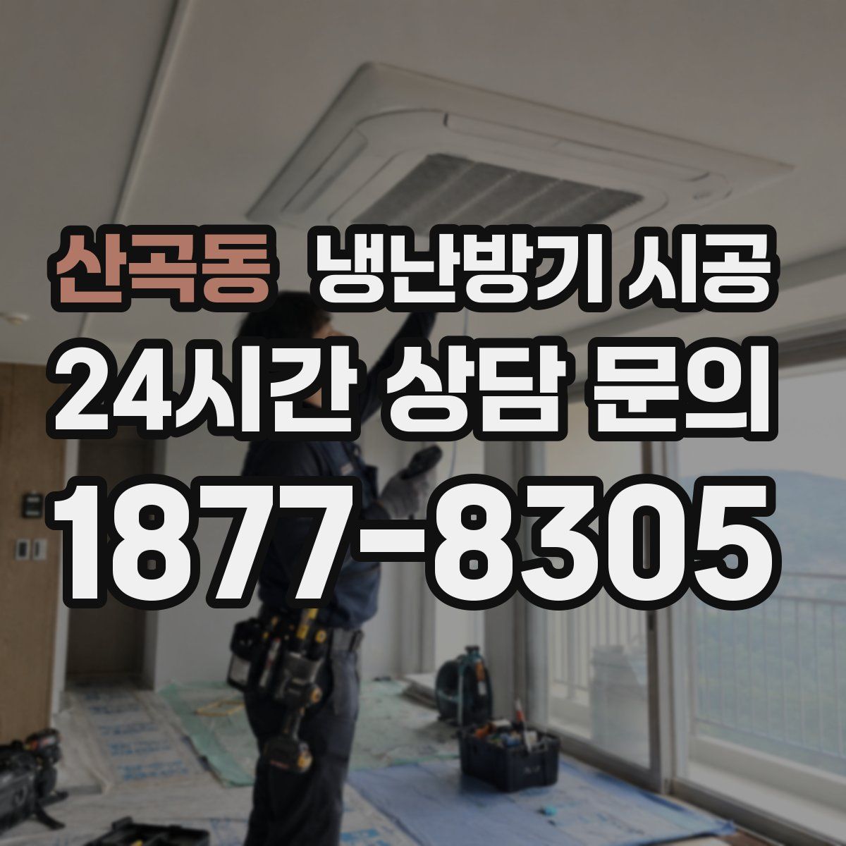 산곡동 냉난방기 시공