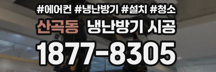 산곡동 냉난방기 시공