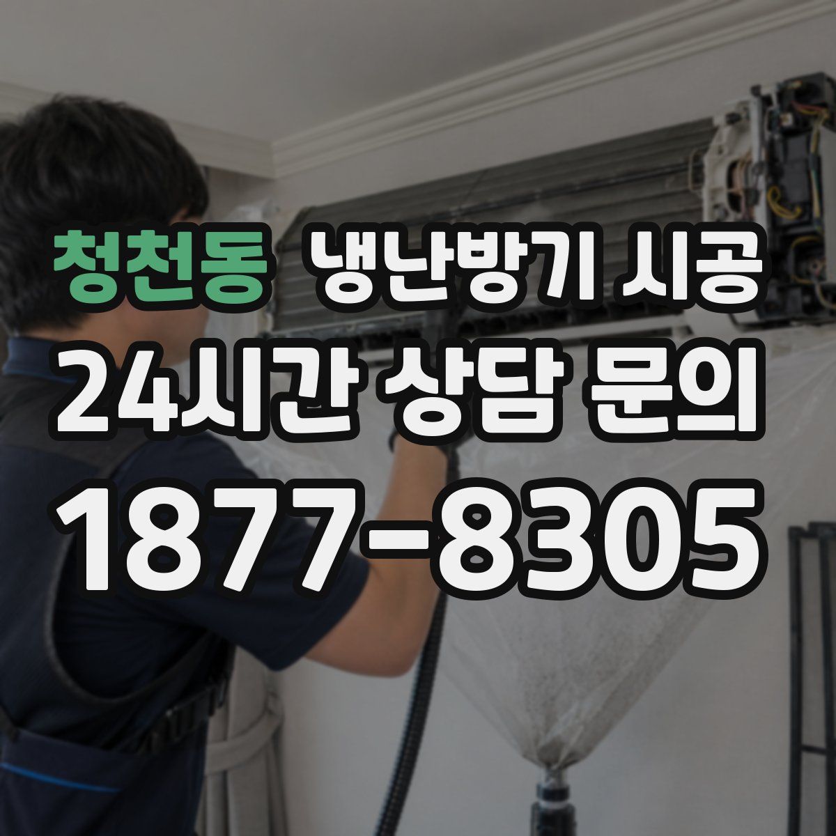 청천동 냉난방기 시공