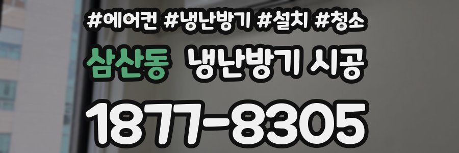삼산동 냉난방기 시공