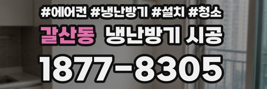 갈산동 냉난방기 시공