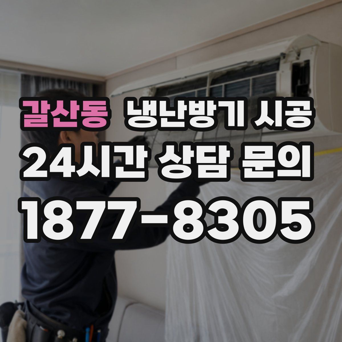 갈산동 냉난방기 시공