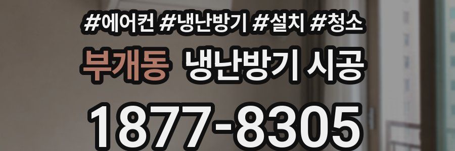 부개동 냉난방기 시공