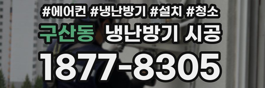 구산동 냉난방기 시공