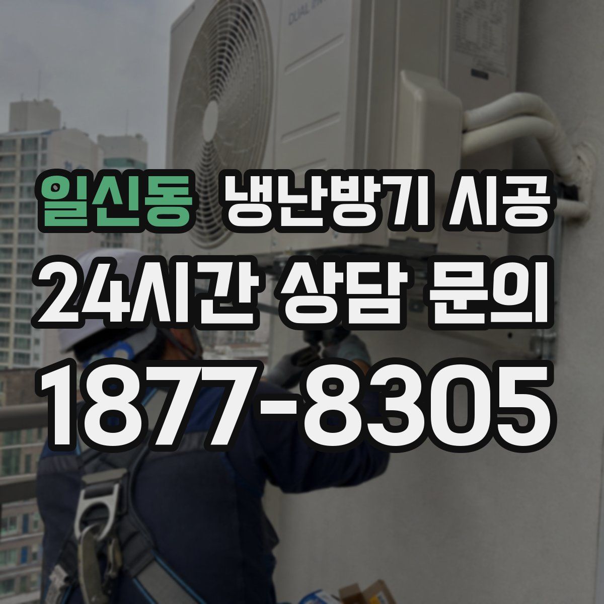 일신동 냉난방기 시공