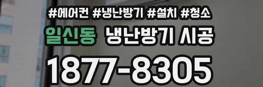 일신동 냉난방기 시공