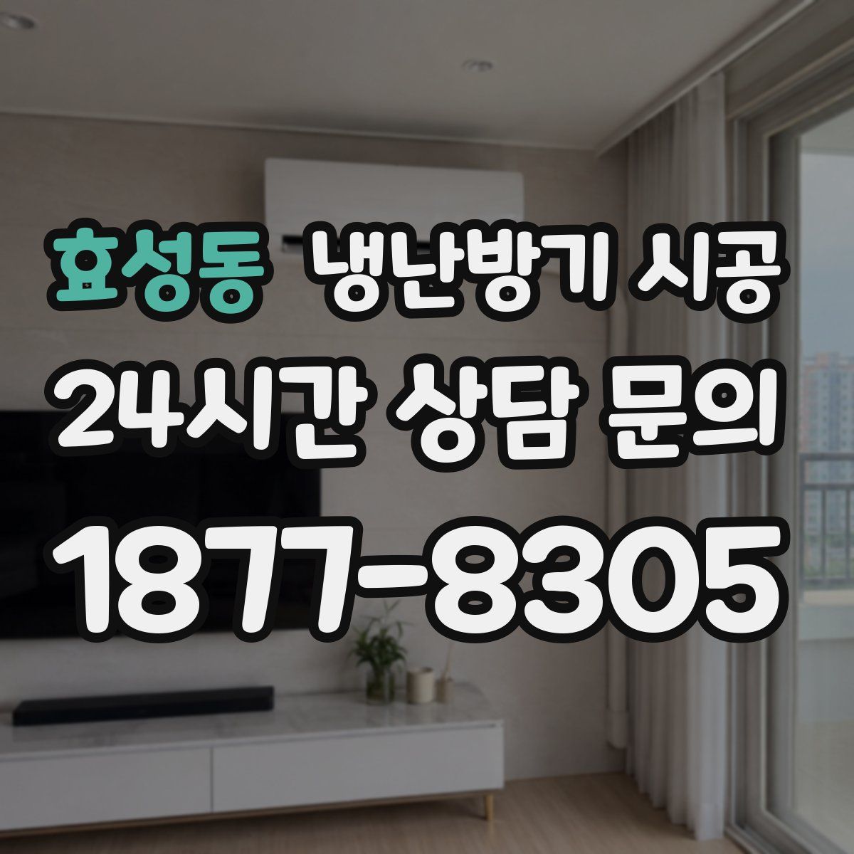 효성동 냉난방기 시공