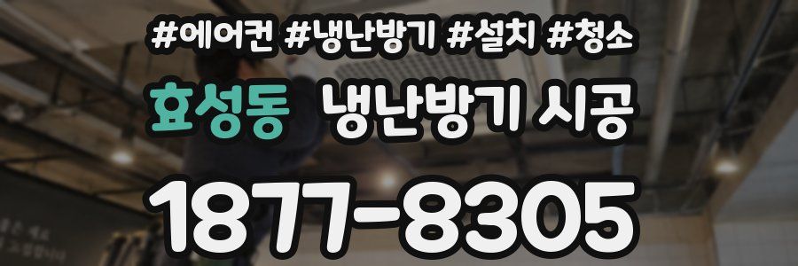 효성동 냉난방기 시공
