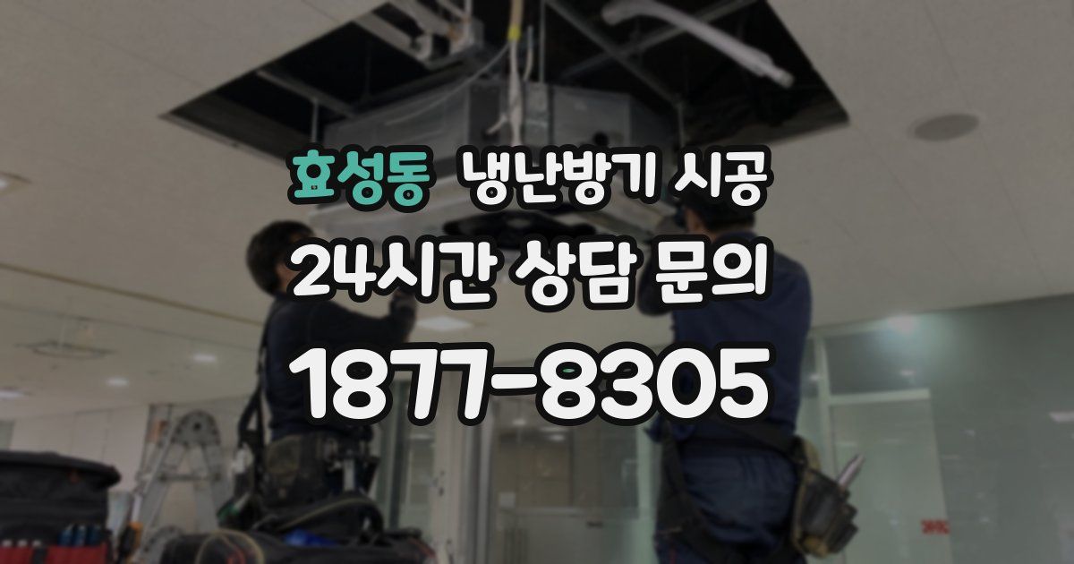 효성동 냉난방기 시공