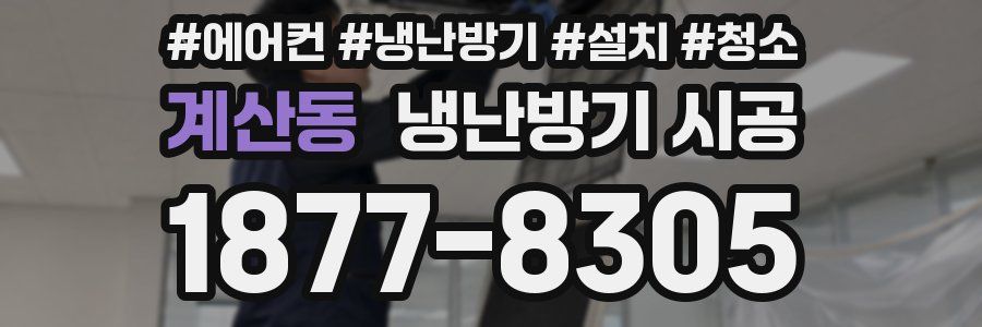 계산동 냉난방기 시공