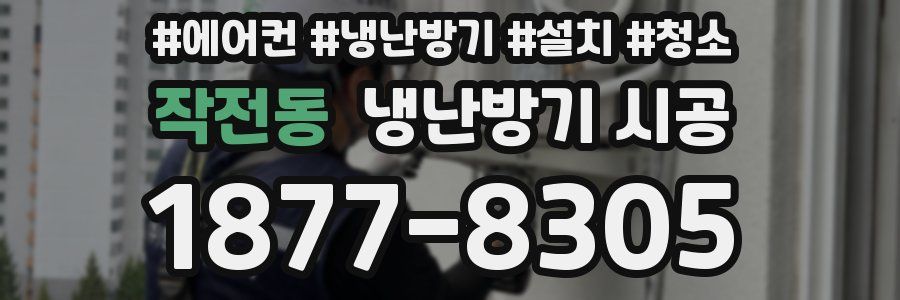 작전동 냉난방기 시공