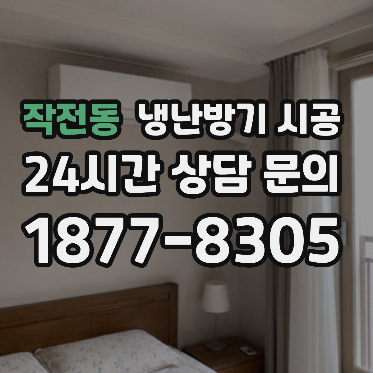 작전동 냉난방기 시공