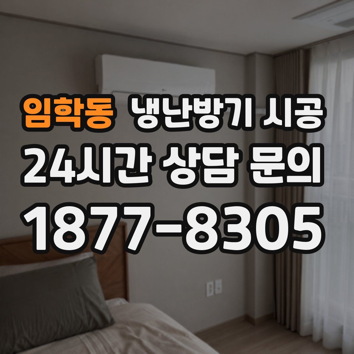 임학동 냉난방기 시공