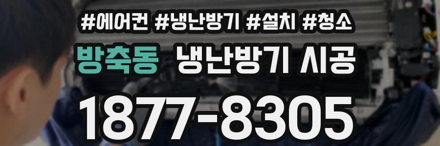 방축동 냉난방기 시공
