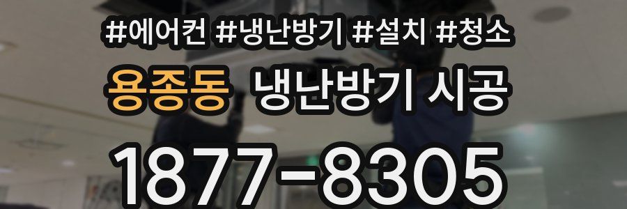 용종동 냉난방기 시공