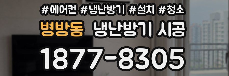 병방동 냉난방기 시공