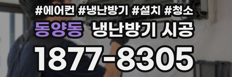 동양동 냉난방기 시공