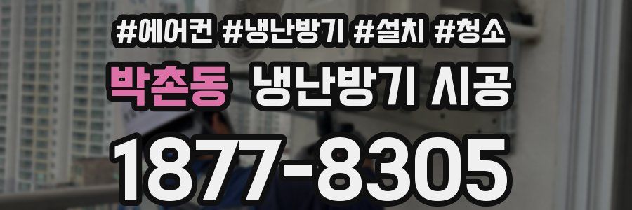 박촌동 냉난방기 시공