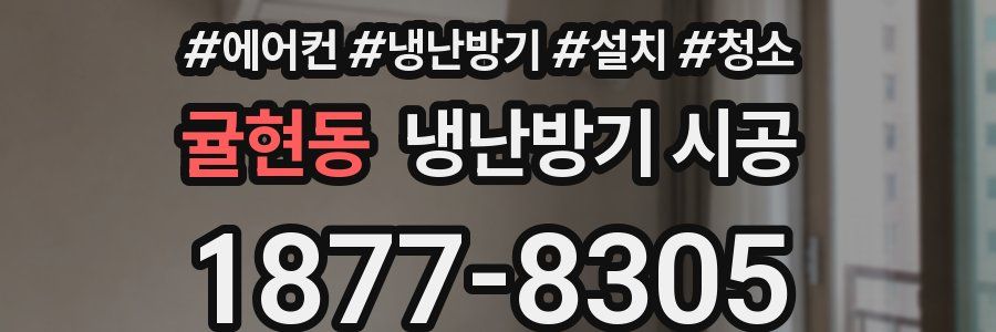 귤현동 냉난방기 시공