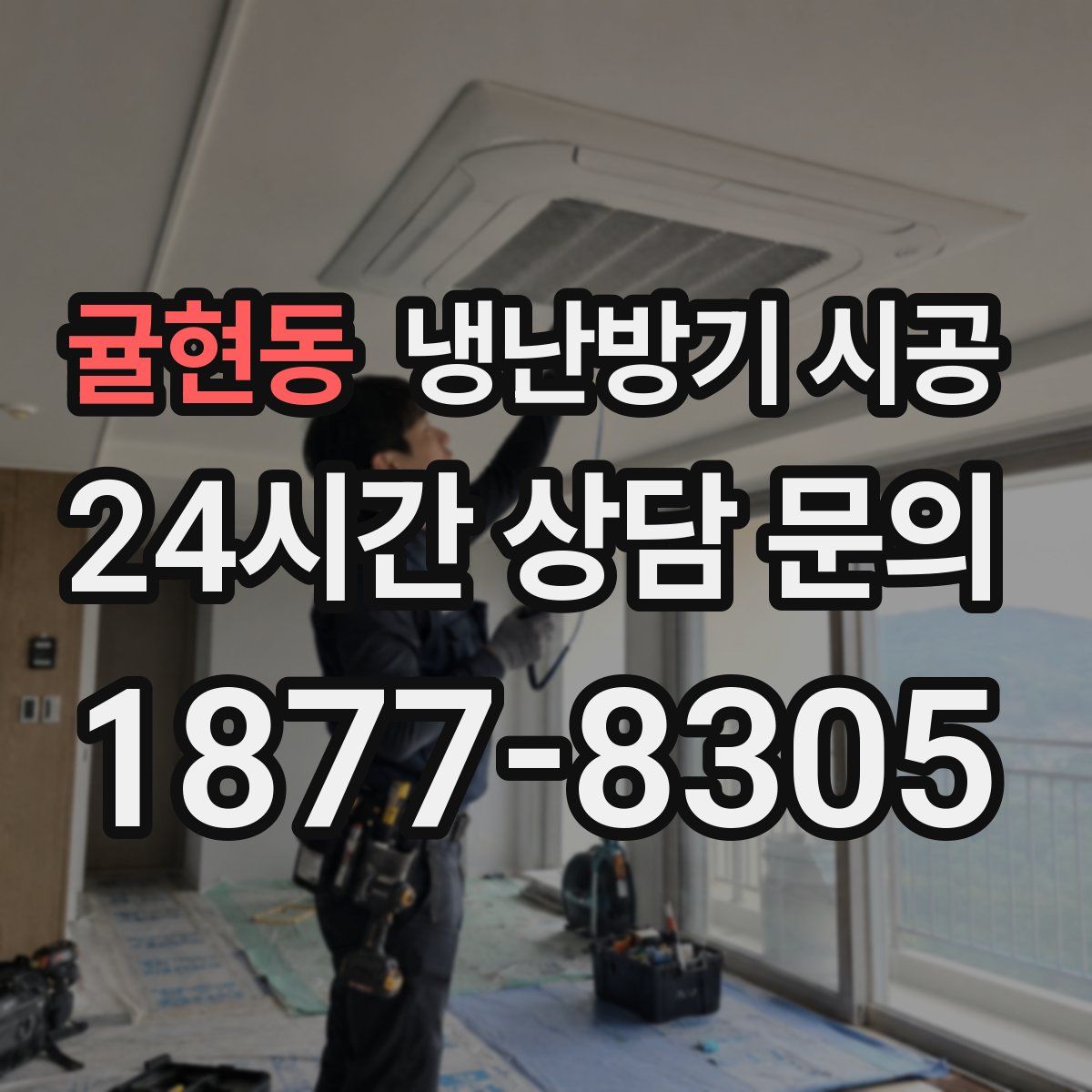 귤현동 냉난방기 시공
