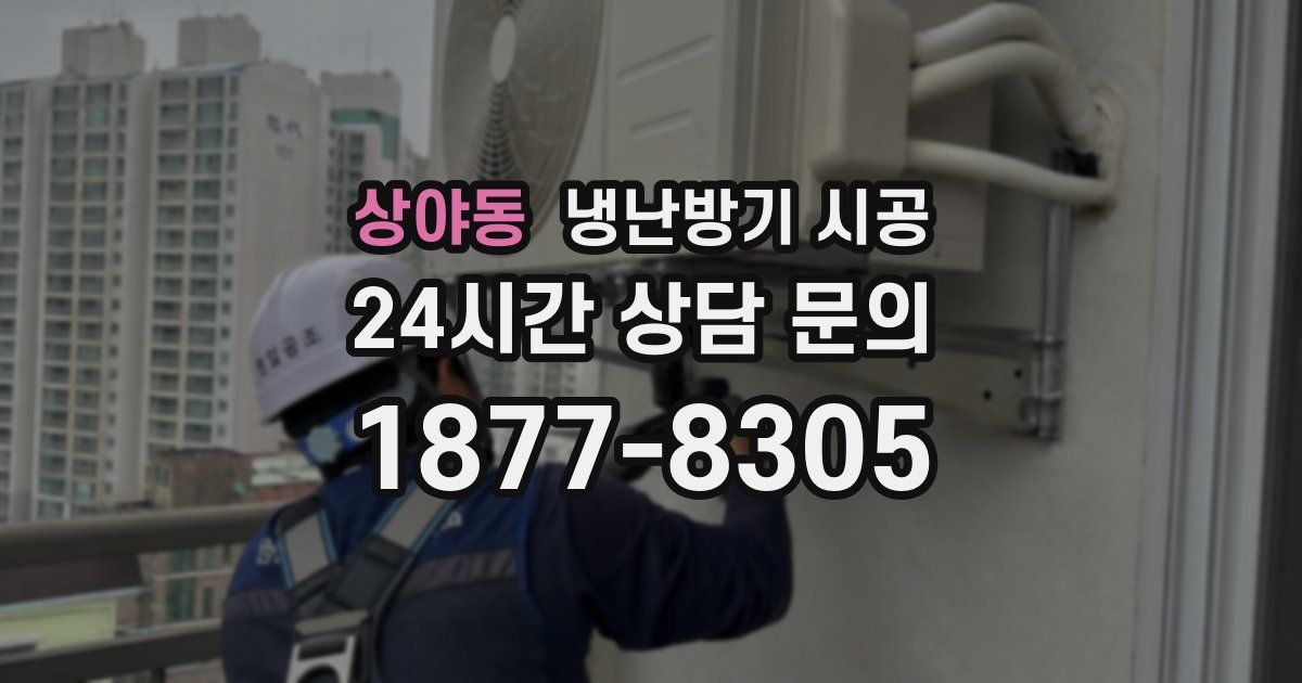 상야동 냉난방기 시공