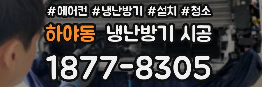하야동 냉난방기 시공
