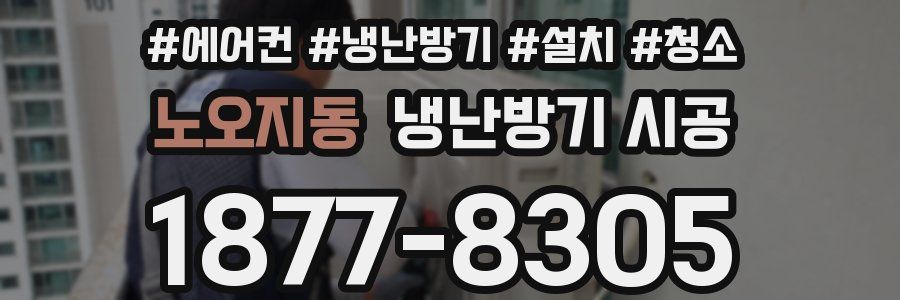 노오지동 냉난방기 시공