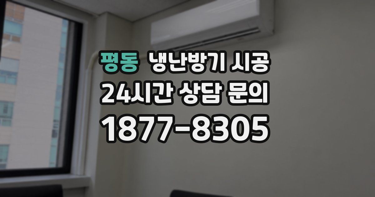 평동 냉난방기 시공