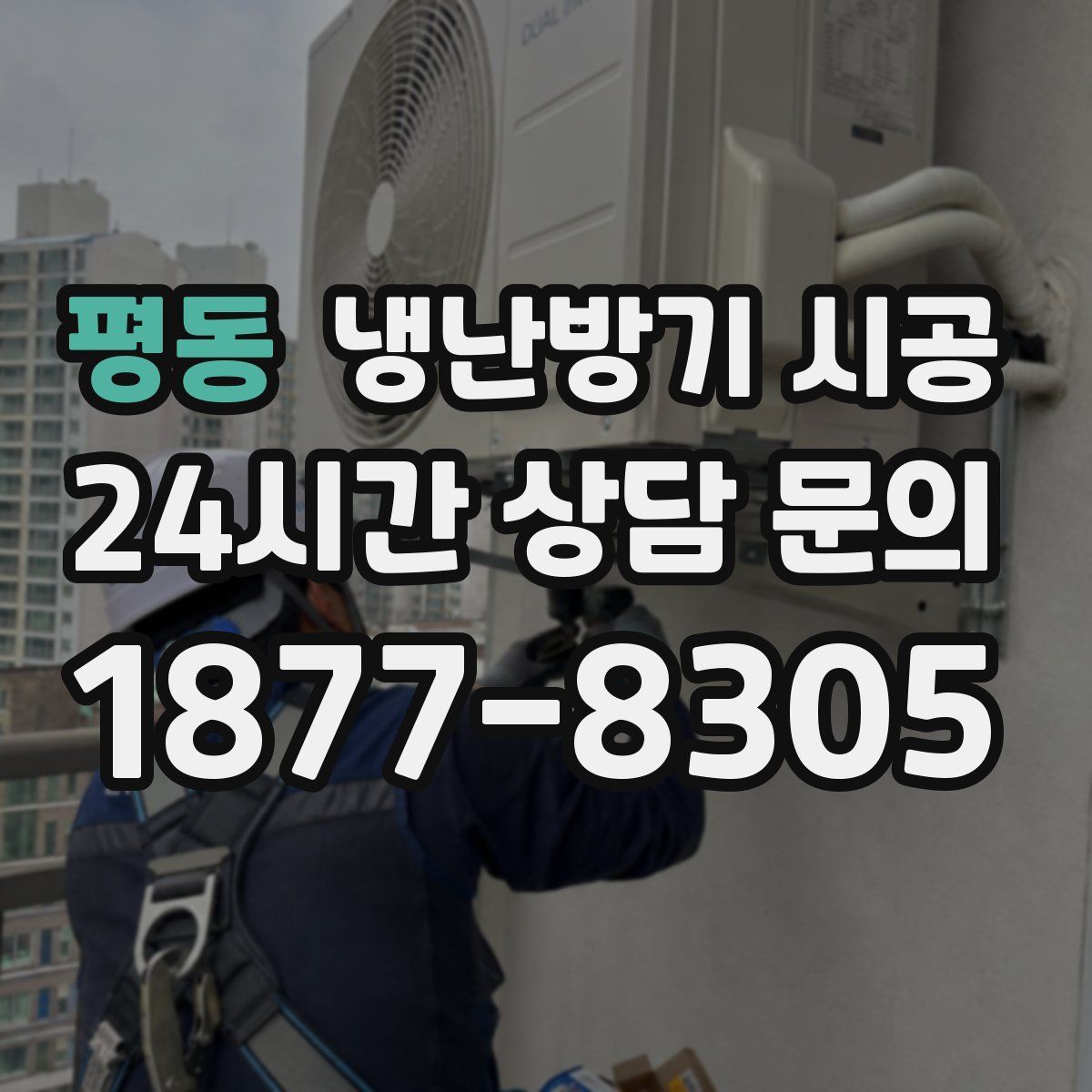 평동 냉난방기 시공